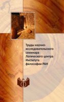 Trudy nauchno-issledovatelskogo seminara Logicheskogo tsentra Instituta filosofii RAN