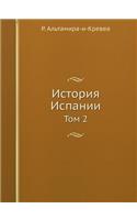 Istoriya Ispanii Tom 2