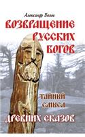 The return of Russian gods. Secret meaning of the ancient tales