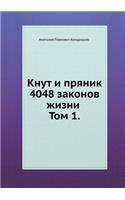 Knut I Pryanik. 4048 Zakonov Zhizni Tom 1.: (Russian)