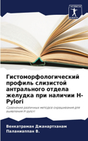 &#1043;&#1080;&#1089;&#1090;&#1086;&#1084;&#1086;&#1088;&#1092;&#1086;&#1083;&#1086;&#1075;&#1080;&#1095;&#1077;&#1089;&#1082;&#1080;&#1081; &#1087;&#1088;&#1086;&#1092;&#1080;&#1083;&#1100; &#1089;&#1083;&#1080;&#1079;&#1080;&#1089;&#1090;&#1086;&
