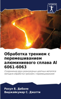 Обработка трением с перемешиванием алюми