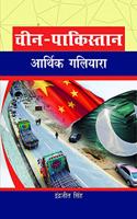 CHINA-PAKISTAN ARTHIK GALIYARA