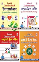 ANM Question Bank First Year [Set of 4 Books] (Hindi Medium)