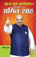 Aaj Ka Chanakya Management Guru Amit Shah (आज का चाणक्य मैनेजमेंट गुरु अमित शाह)