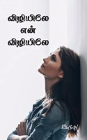 vizhiyile en vizhiyile / à®µà®¿à®´à®¿à®¯à®¿à®²à¯‡-à®Žà®©à¯-à®µà®¿à®´à®¿à®¯à®¿à®²à¯‡