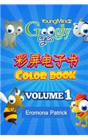 Youngmindz Googly Eyes Color Book: Volume 1: Chinese Color Book(Googly Eyes Color Book)