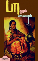 PAALUM PAAVAIYUM (Novel) / பாலும் பாவையும்