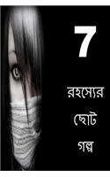 7 Short Stories of Mystery (Bengali)