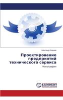 Proektirovanie Predpriyatiy Tekhnicheskogo Servisa