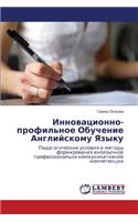 Innovatsionno-profil'noe Obuchenie Angliyskomu Yazyku