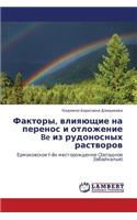 Faktory, Vliyayushchie Na Perenos I Otlozhenie Be Iz Rudonosnykh Rastvorov