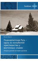 Podkarpatskaya Rus' - odna iz kolybeley khristianstva u vostochnykh slavyan