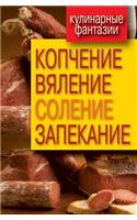 Kulinarnye Fantazii. Kopchenie, Vyalenie, Solenie, Zapekanie