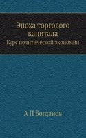 Epoha torgovogo kapitala
