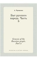 Genesis of the Russian people. Part 5