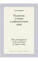 The development of the doctrine of legal entity: (Russian)