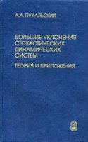 Bolshie ukloneniya stohasticheskih dinamicheskih sistem