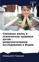 Семейная жизнь и психическое здоровье де&#1090
