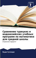 &#1057;&#1088;&#1072;&#1074;&#1085;&#1077;&#1085;&#1080;&#1077; &#1090;&#1091;&#1088;&#1077;&#1094;&#1082;&#1080;&#1093; &#1080; &#1080;&#1085;&#1076;&#1086;&#1085;&#1077;&#1079;&#1080;&#1081;&#1089;&#1082;&#1080;&#1093; &#1091;&#1095;&#1077;&#1073