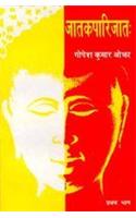 Jaatakparijaat (Vol. 1)