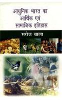 Adhunik Bharat Ka Arthik Avam Samajik Itihas