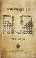 Pingal- Chhandahsutrer Ganit