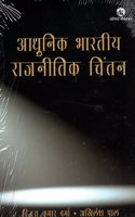 Adhunik Bharatiya Rajnitik Chintan