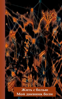 Жить с болью - Мой дневник боли: ???? ????????, ????? ????????? ???? I Din A5 ? ???&#