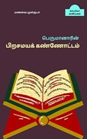 Perumanarin Pirasamaya Kannoattam / பெருமானாரின் பிறசமயக் கண்ணோட்டம்
