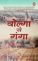 Volga Se Ganga/à¤µà¥‹à¤²à¥�à¤—à¤¾ à¤¸à¥‡ à¤—à¤‚à¤—à¤¾