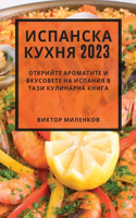 Испанска кухня 2023: ???????? ????????? ? ????????? ?? ??????&#1103