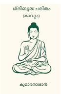 Sribuddhacharitham ( Malayalam Edition )