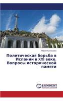 Politicheskaya Bor'ba V Ispanii V XXI Veke. Voprosy Istoricheskoy Pamyati