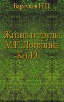 Zhizn i trudy M. P. Pogodina