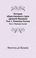 Istoriya obschestvennogo stroya drevnej Frantsii