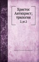 Hristos Antihrist. Trilogiya
