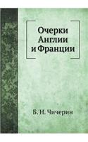 Очерки Англии и Франции