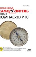 Modern Tutorial Work in Kompas-3D V10