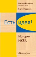 &#1045;&#1089;&#1090;&#1100; &#1080;&#1076;&#1077;&#1103;! &#1048;&#1089;&#1090;&#1086;&#1088;&#1080;&#1103; &#1048;&#1050;&#1045;&#1040;. Leading by Design The IKEA story