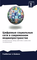 Цифровые социальные сети в современном м&#1077