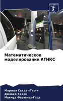 &#1052;&#1072;&#1090;&#1077;&#1084;&#1072;&#1090;&#1080;&#1095;&#1077;&#1089;&#1082;&#1086;&#1077; &#1084;&#1086;&#1076;&#1077;&#1083;&#1080;&#1088;&#1086;&#1074;&#1072;&#1085;&#1080;&#1077; &#1040;&#1043;&#1053;&#1050;&#1057;