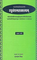 Raghuvansh Mahakavyam-Kalidas Virachit (Pratham Sarg): Sanskrit-Hindi Anuvad Sahit