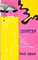 Memsaheb (Bengali) HB....Nimai Bhattacharya