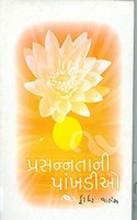 àªªà«�àª°àª¸àª¨à«�àª¨àª¤àª¾àª¨à«€ àªªàª¾àª‚àª–àª¡à«€àª“ (PRASANNATANI PANKHADIO)