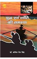Yudh avam Shanti Ki Samasaya