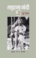 Mahatma Gandhi : Jivan Ani Karyakal (Marathi)