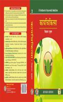 Kaya Cikitsa (à¤•à¤¾à¤¯-à¤šà¤¿à¤•à¤¿à¤¤à¥�à¤¸à¤¾) (Vol-1 : Revised Hindi Edition) A Text Book of Ayurvedic Medicine (As per the new syllabus of CCIM)