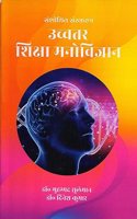 Uchatar Shiksha Manovigyan: Advance Educational Psychology: UGC ke Navinatam Pathaykram per adharit BA(H) tatha MA ke Vidyarthiyon ke liye