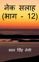 Nek Salaah (Part - 12) / &#2344;&#2375;&#2325; &#2360;&#2354;&#2366;&#2361; (&#2349;&#2366;&#2327; - 12)